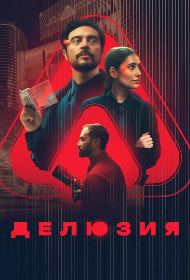 Делюзия