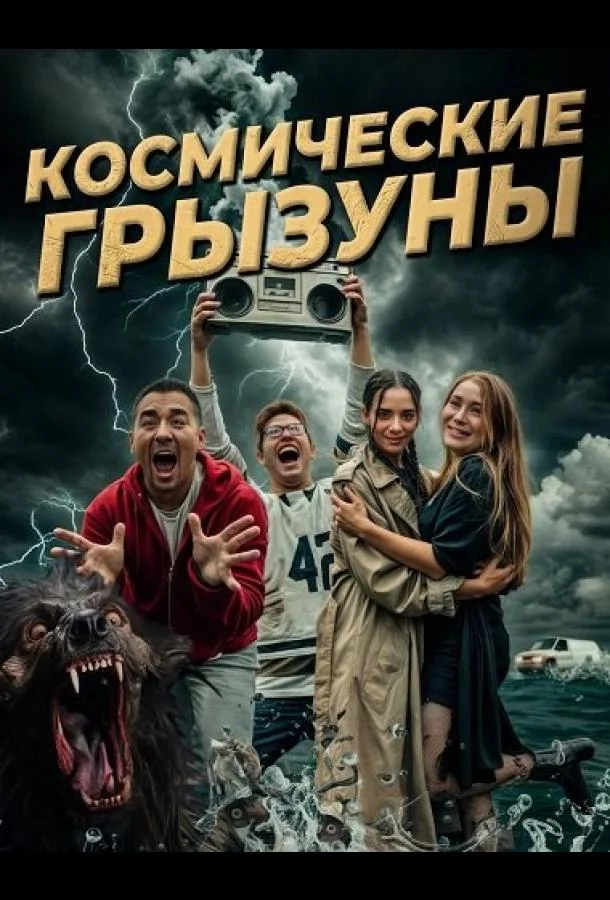 Космические грызуны